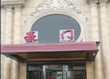 徐州市哪个KTV真空最好玩-豪门国际KTV消费真空服务点评